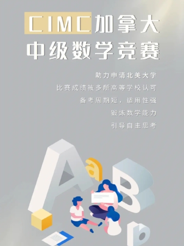 CIMC加拿大中级数学竞赛辅导