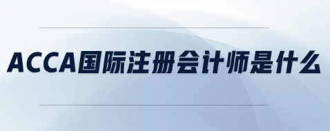 CPAACCA会计金融辅导