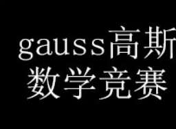 Gauss数学竞赛辅导