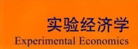 Experimental Economics实验经济学辅导
