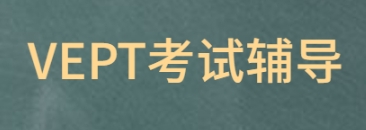 VEPT考试辅导 VEPT考试辅导
