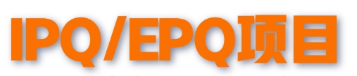 EPQ/IPQ一对一辅导