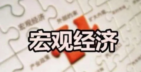 宏观经济辅导