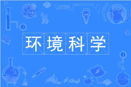 环境科学辅导