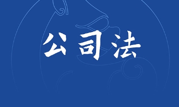 公司法辅导 公司法辅导