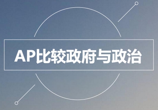 APComparativeGovernmentandPolitics一对一辅导 APComparativeGovernmentandPolitics一对一辅导