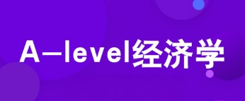 A-Leve经济学辅导