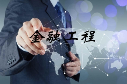 金融工程作业难在哪里?(金融工程主要做什么) 金融工程作业难在哪里?(金融工程主要做什么)
