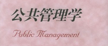 公共管理太辅导 公共管理太辅导