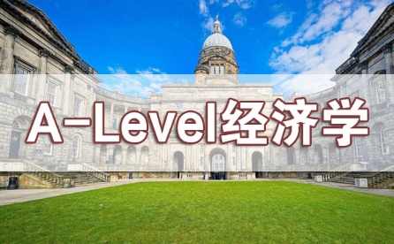 A-Level经济学辅导