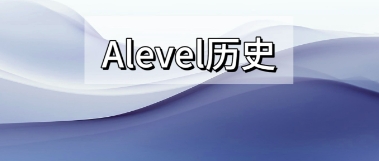 alevel历史一对一辅导