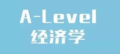 A-Level经济学考试辅导