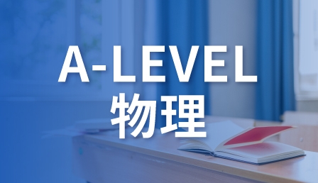 A-Level物理经济辅导 A-Level物理经济辅导