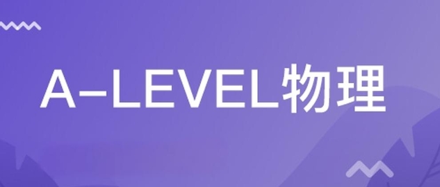Alevel物理考试辅导 Alevel物理考试辅导