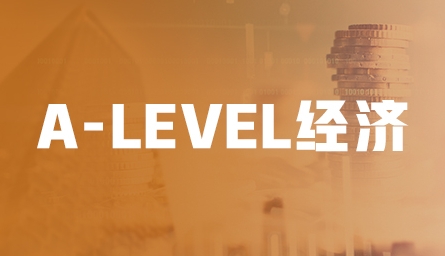 A-level经济辅导 A-level经济辅导