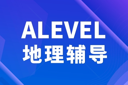 Alevel地理一对一辅导