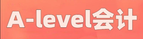 A-level会计辅导 A-level会计辅导