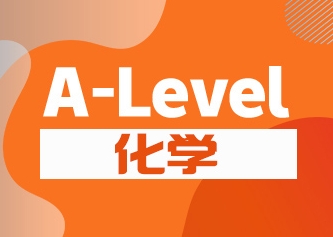 A-Level化学考试辅导
