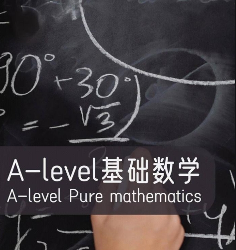 A- Level基础数学辅导