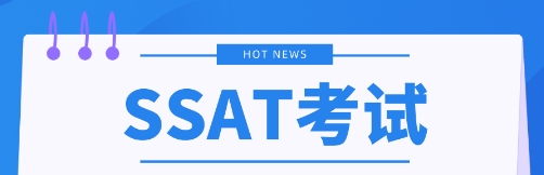 SSAT考试辅导 SSAT考试辅导