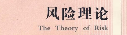 风险理论难不难？(风险 理论)