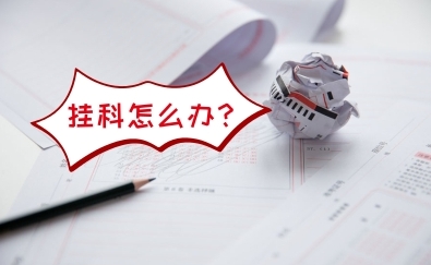国外挂科补考辅导
