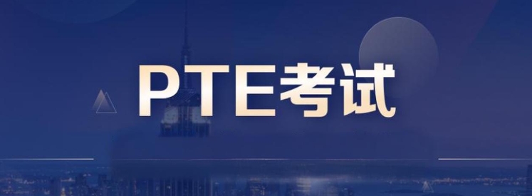 PTE考试辅导 PTE考试辅导