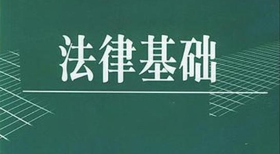 法律基础辅导 法律基础辅导