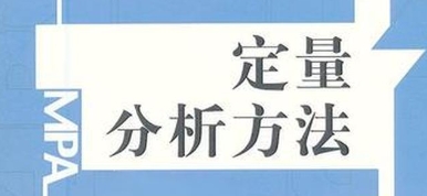 定量方法辅导