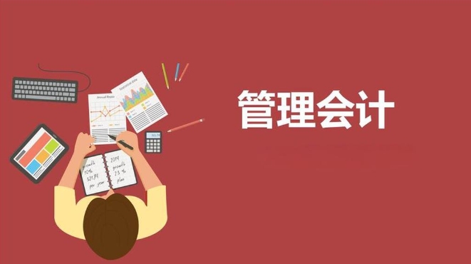 管理会计课程如何补习?(管理会计怎么学) 管理会计课程如何补习?(管理会计怎么学)