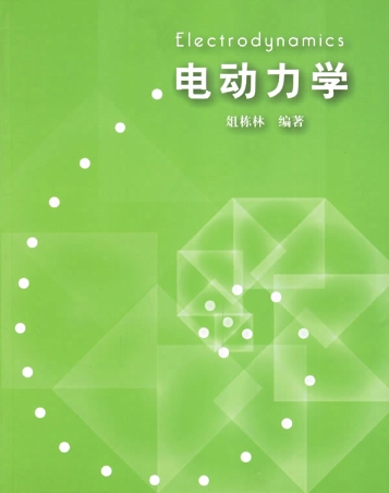 电动力学辅导
