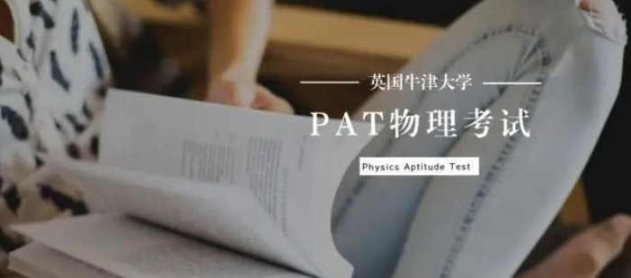 PAT物理辅导 PAT物理辅导