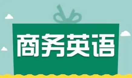 高级商务课程辅导 高级商务课程辅导