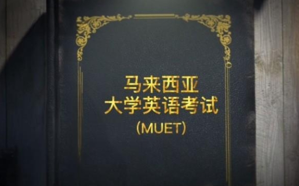 MUET考试辅导
