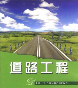 道路工程辅导 道路工程辅导