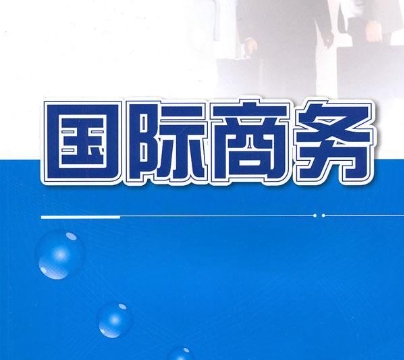国际商务课程辅导 国际商务课程辅导