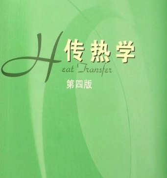 传热学辅导 传热学辅导