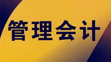 管理会计导论辅导