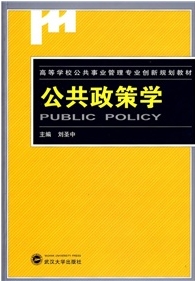 公共政策专业辅导