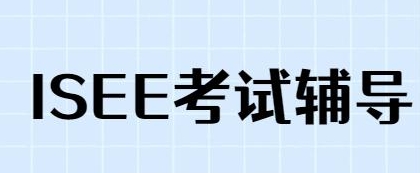 ISEE考试辅导