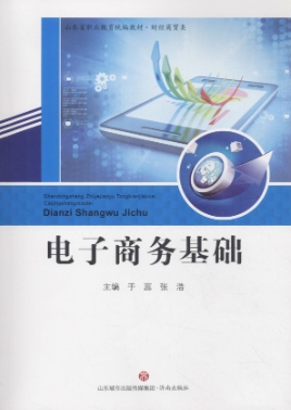 电子商务基础辅导 电子商务基础辅导