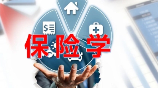 保险学辅导 保险学辅导