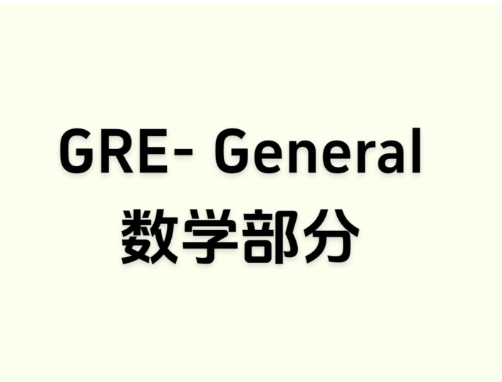 GRE数学辅导 GRE数学辅导