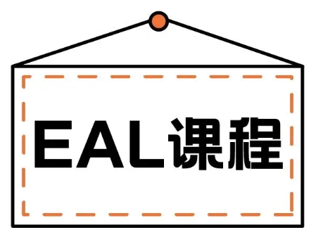 EAL课程辅导