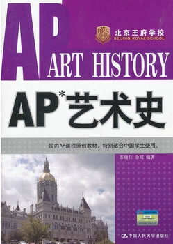 ap艺术史辅导 ap艺术史辅导