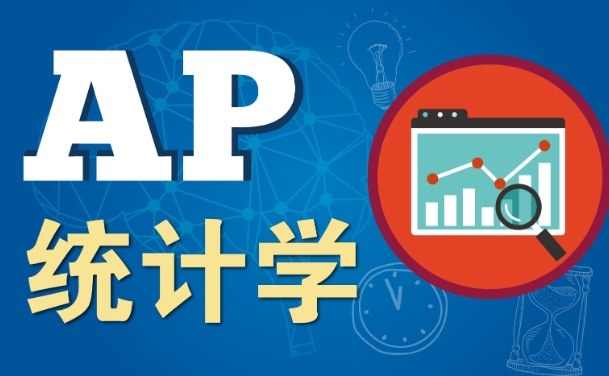 AP统计学辅导