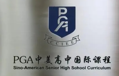 PGA辅导 PGA辅导