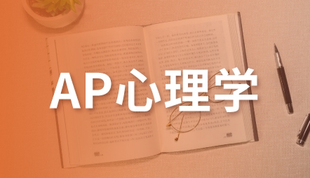 ap心理学辅导