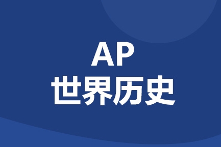 AP历史辅导 AP历史辅导