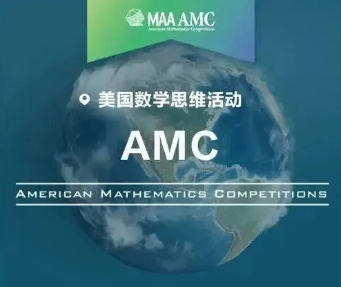 AMC考试辅导